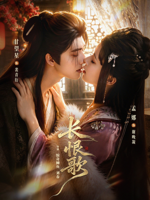 长恨歌（71集）免费短剧资源