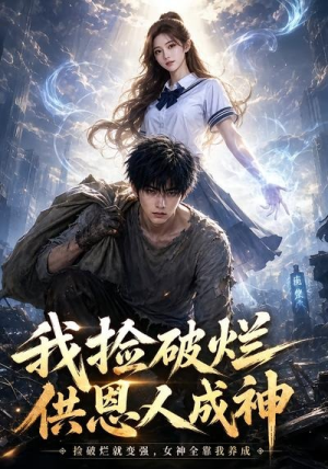 我捡破烂供恩人成神（59集）让你一口气看完