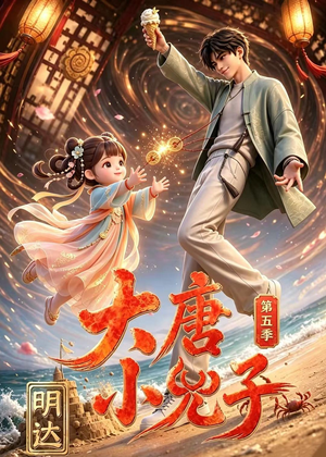 大唐小兕子明达第五季(70集) 大唐小兕子明达第五季(70集)百度在线观看