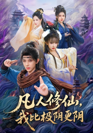 凡人修仙,我比极阴更阴(80集) 凡人修仙,我比极阴更阴(80集)好看短剧追不停