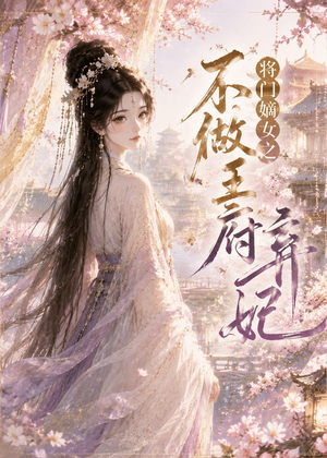 将门嫡女之不做王府弃妃（35集）短剧前十排行榜