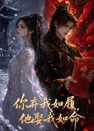 你弃我如履，他娶我如命（113集）短剧精彩绝伦