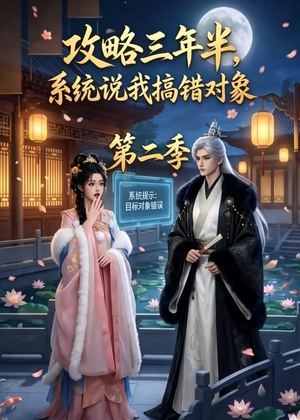 攻略三年半，系统说我搞错对象第二季（50集）短剧热门合集