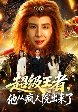 超级王者，他从疯人院出来了（124集）爱短剧爱追剧