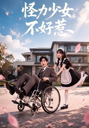 怪力少女不好惹（87集）让你一口气看完