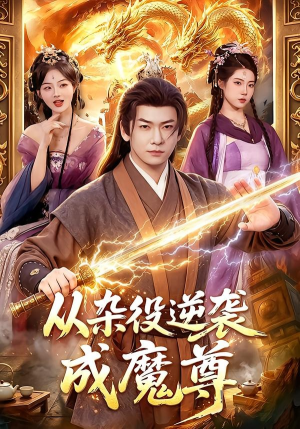从杂役逆袭成魔尊（85集）免费短剧完整版