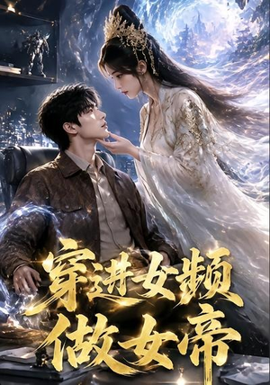 穿进女频做女帝(58集) 穿进女频做女帝(58集)热门了短剧