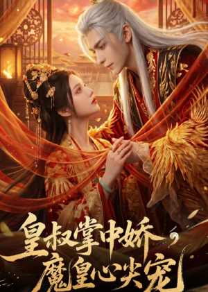 皇叔掌中娇,魔皇心尖宠(74集) 皇叔掌中娇,魔皇心尖宠(74集)免费短剧就是爽