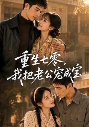 重生七零,我把老公宠成宝(111集) 重生七零,我把老公宠成宝(111集)高分佳作免费看