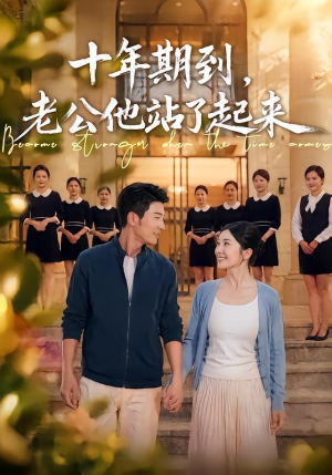 十年期到,老公他站了起来(62集) 十年期到,老公他站了起来(62集)360网盘观看