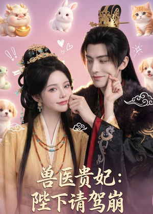 兽医贵妃：陛下请驾崩（71集）精彩短剧免费看
