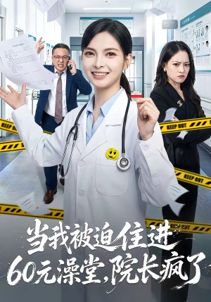 当我被迫住进60元澡堂，院长疯了（60集）最新上映免费看