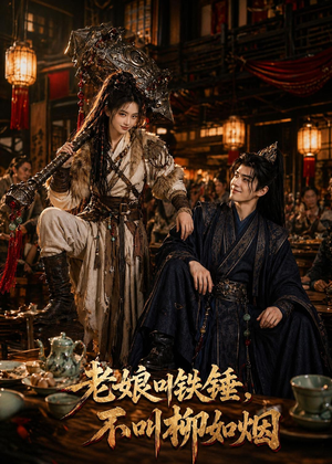 老娘叫铁锤，不叫柳如烟（49集）直接追到结尾
