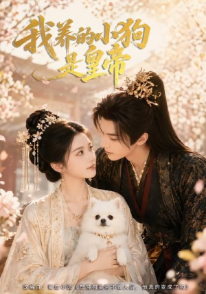 我养的小狗是皇帝（57集）最新热剧免费看