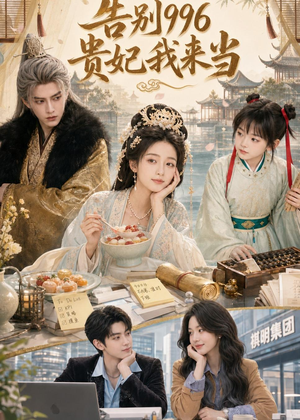 告别996，贵妃我来当（72集）全集一次看完