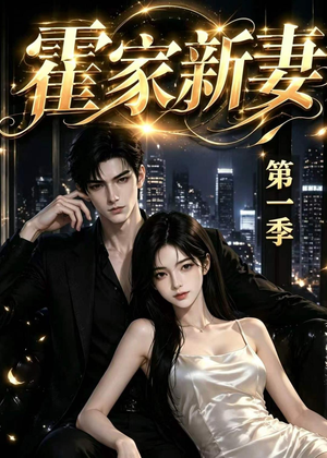 霍家新妻第一季(34集) 霍家新妻第一季(34集)好看短剧分享