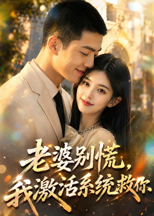 老婆别慌，我激活系统救你（80集）全集免费