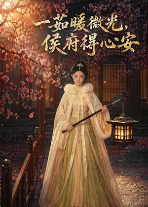 一茹暖微光,侯府得心安(113集) 一茹暖微光,侯府得心安(113集)看精彩短剧