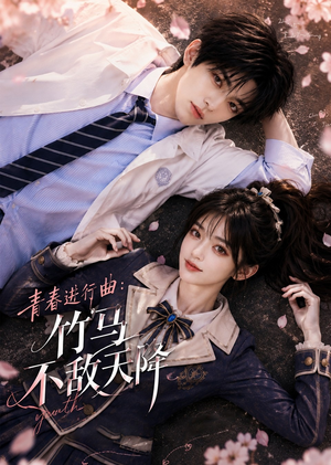 青春进行曲竹马不敌天降（60集）短剧精彩推荐