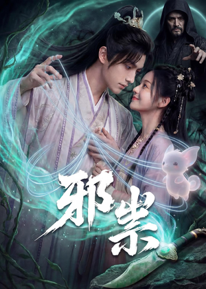 邪祟（60集）我全都看完了