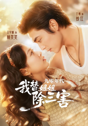 九零年代我替姐姐除三害（63集）免费观看