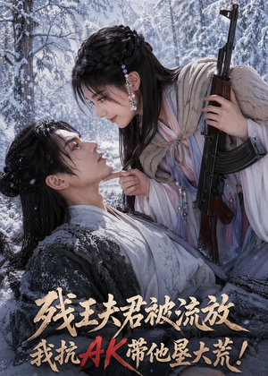残王夫君被流放，我抗AK带他垦大荒！（84集）热门短剧大全