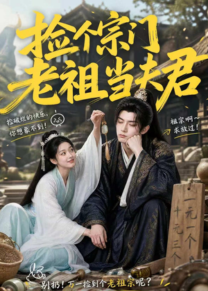捡个宗门老祖当夫君（47集）精彩的网络短剧