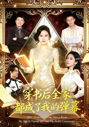 穿书后全家都成了我的弹幕(80集) 穿书后全家都成了我的弹幕(80集)全季一次看完