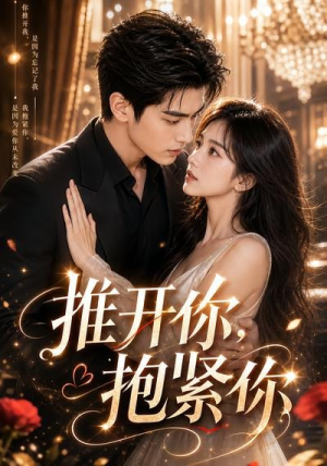 推开你，抱紧你（108集）精彩好看短剧