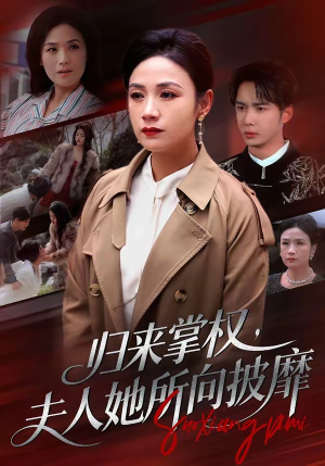 归来掌权,夫人她所向披靡(34集) 归来掌权,夫人她所向披靡(34集)好看又上头短剧