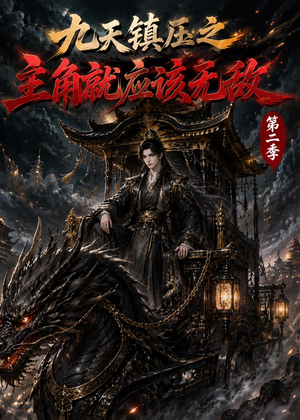 九天镇压之主角就应该无敌第二季（111集）海量资源免费看