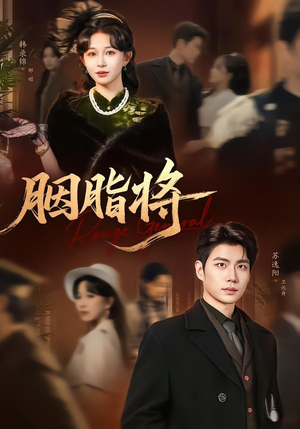 胭脂将（80集）精彩短剧随心推