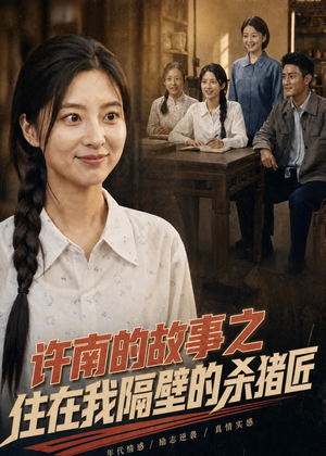 许南的故事之住在我隔壁的杀猪匠（81集）分享好看的短剧