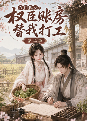 农门悍女：权臣账房替我打工第二季（73集）精彩短剧后续