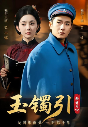 玉镯引两世同心(74集) 玉镯引两世同心(74集)精彩短剧分享。