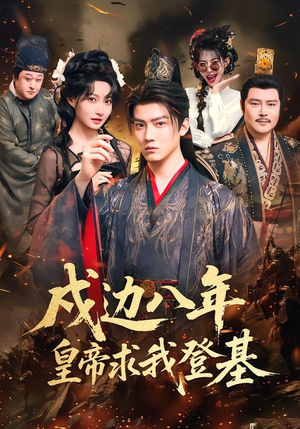 戍边八年,皇帝求我登基(94集) 戍边八年,皇帝求我登基(94集)爆火短剧抢先看