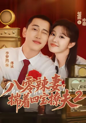八零辣妻,揣着四宝撩夫2第二季(77集) 八零辣妻,揣着四宝撩夫2第二季(77集)在线看到大结局