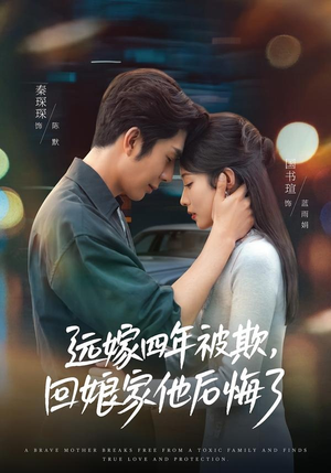远嫁四年被欺,回娘家他后悔了(81集) 远嫁四年被欺,回娘家他后悔了(81集)每天分享短剧