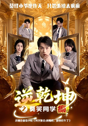 逆乾坤之莫笑同学癫(61集) 逆乾坤之莫笑同学癫(61集)精彩短剧上线