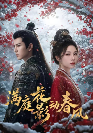 满庭花影动春风(80集) 满庭花影动春风(80集)热门短剧推荐