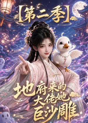 地府来的大佬她巨沙雕第二季(76集) 地府来的大佬她巨沙雕第二季(76集)百万短剧抢先看