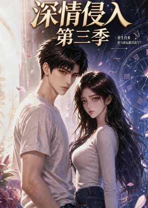 深情侵入第三季(更新至第40集) 深情侵入第三季(更新至第40集)无需会员轻松看