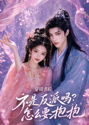 穿错书后:不是反派吗?怎么要抱抱(75集) 穿错书后:不是反派吗?怎么要抱抱(75集)精彩短剧分享。