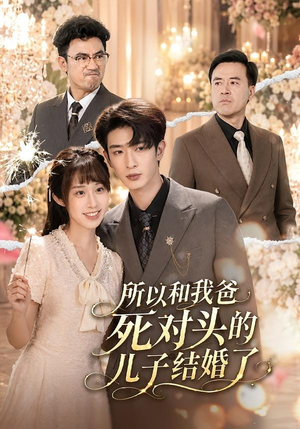 所以和我爸死对头的儿子结婚了（66集）夸克在线观看