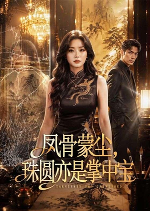 凤骨蒙尘，珠圆亦是掌中宝（51集）恋爱短剧分享