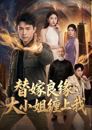 替嫁良缘：大小姐缠上我（76集）最热门短剧来了