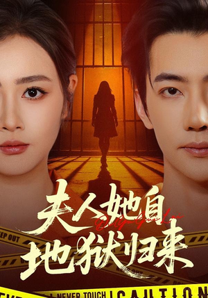 夫人她自地狱归来（62集）好看短剧抢先看