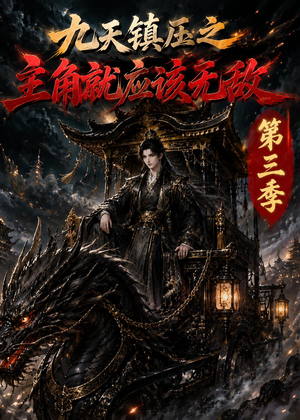 九天镇压之主角就应该无敌第三季（129集）在哪个平台看好