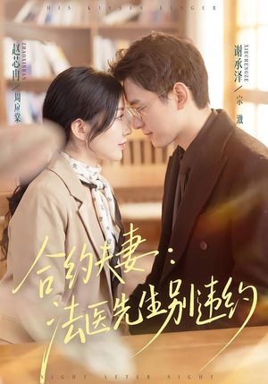 合约夫妻：法医先生别违约（70集）悬疑短剧推荐