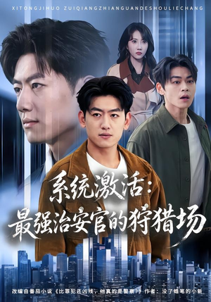 系统激活：最强治安官的狩猎场（76集）观看软件